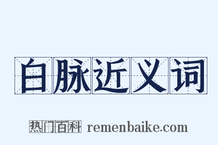 白脉近义词是什么意思的图片